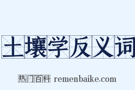 土壤学反义词是什么意思的图片